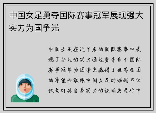 中国女足勇夺国际赛事冠军展现强大实力为国争光