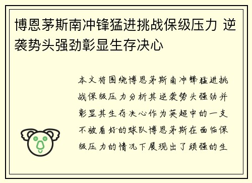 博恩茅斯南冲锋猛进挑战保级压力 逆袭势头强劲彰显生存决心