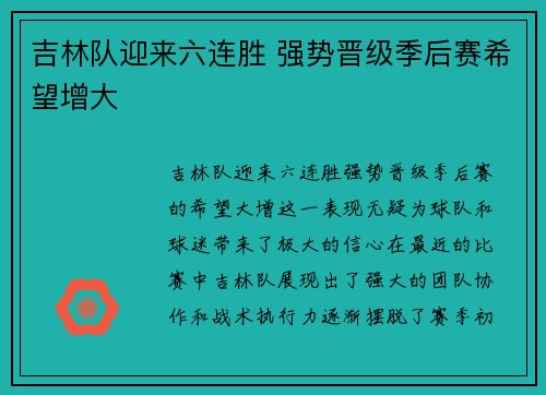吉林队迎来六连胜 强势晋级季后赛希望增大