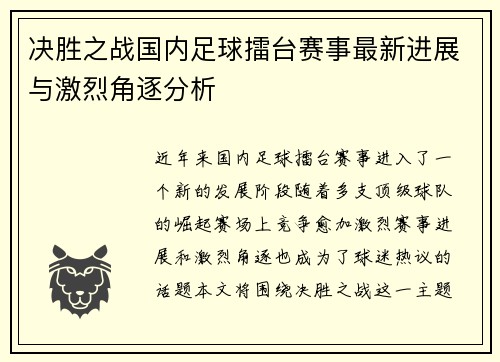 决胜之战国内足球擂台赛事最新进展与激烈角逐分析