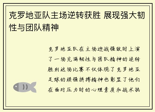 克罗地亚队主场逆转获胜 展现强大韧性与团队精神