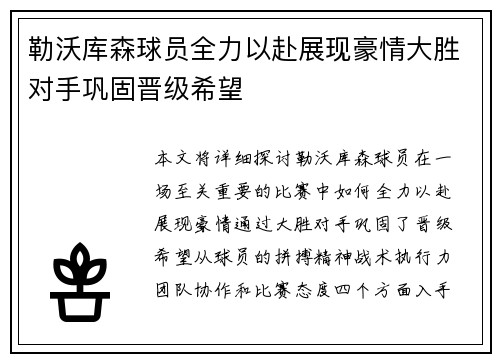 勒沃库森球员全力以赴展现豪情大胜对手巩固晋级希望
