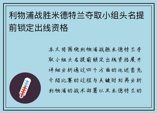 利物浦战胜米德特兰夺取小组头名提前锁定出线资格