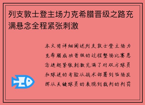 列支敦士登主场力克希腊晋级之路充满悬念全程紧张刺激