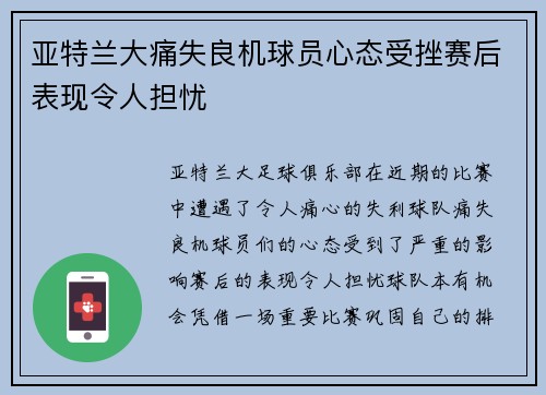 亚特兰大痛失良机球员心态受挫赛后表现令人担忧