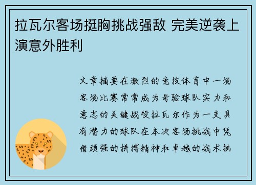 拉瓦尔客场挺胸挑战强敌 完美逆袭上演意外胜利