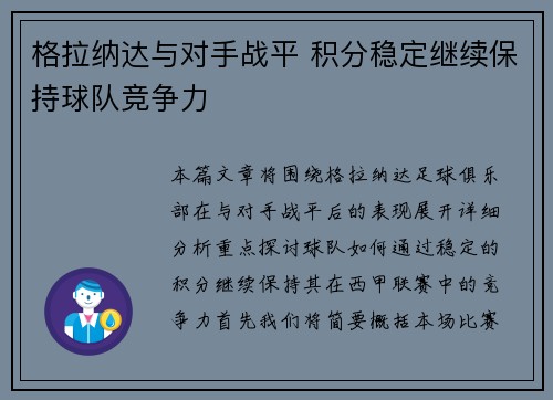 格拉纳达与对手战平 积分稳定继续保持球队竞争力