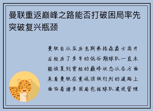 曼联重返巅峰之路能否打破困局率先突破复兴瓶颈