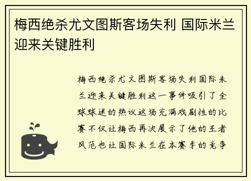 梅西绝杀尤文图斯客场失利 国际米兰迎来关键胜利