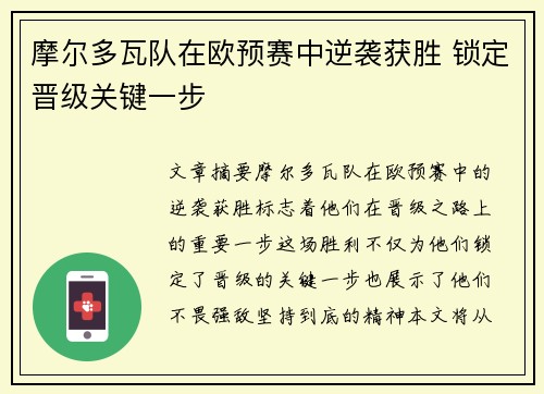 摩尔多瓦队在欧预赛中逆袭获胜 锁定晋级关键一步