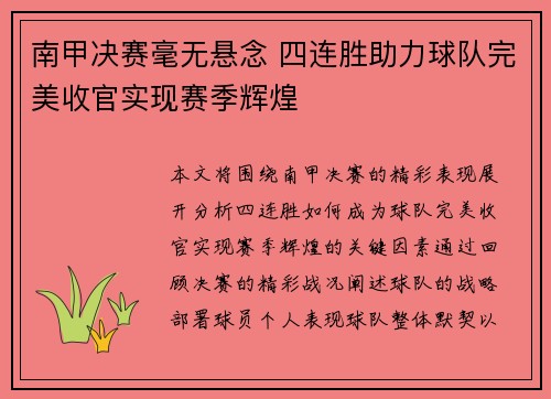 南甲决赛毫无悬念 四连胜助力球队完美收官实现赛季辉煌