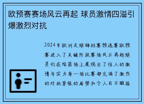 欧预赛赛场风云再起 球员激情四溢引爆激烈对抗