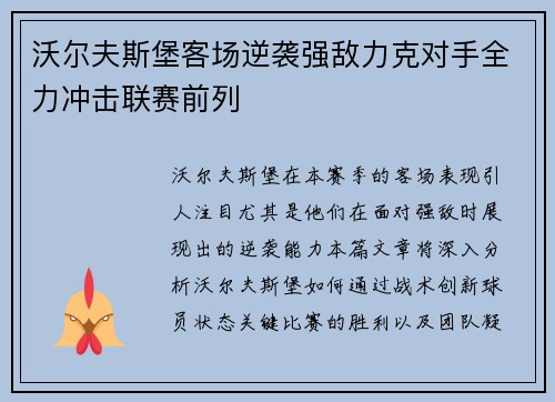 沃尔夫斯堡客场逆袭强敌力克对手全力冲击联赛前列