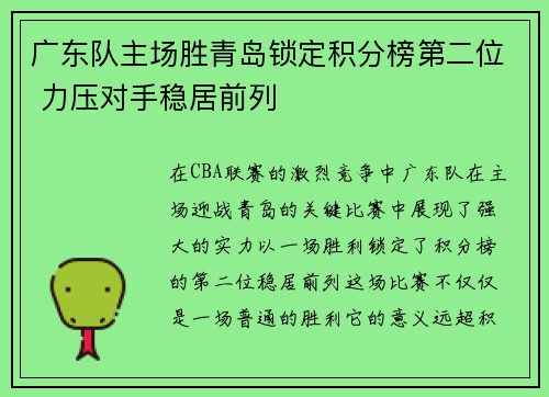 广东队主场胜青岛锁定积分榜第二位 力压对手稳居前列