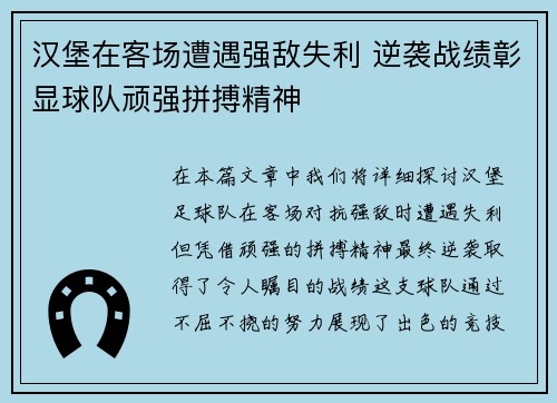 汉堡在客场遭遇强敌失利 逆袭战绩彰显球队顽强拼搏精神