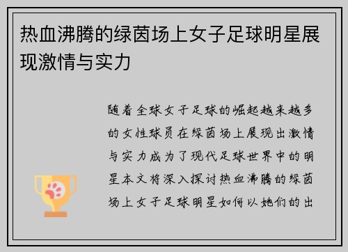 热血沸腾的绿茵场上女子足球明星展现激情与实力