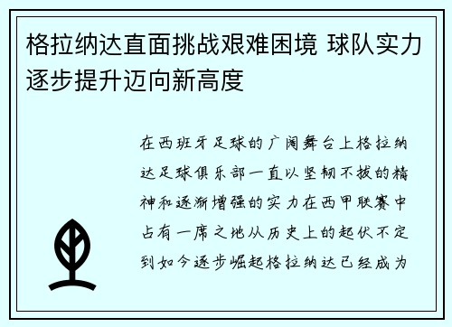格拉纳达直面挑战艰难困境 球队实力逐步提升迈向新高度