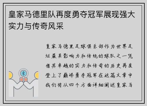 皇家马德里队再度勇夺冠军展现强大实力与传奇风采