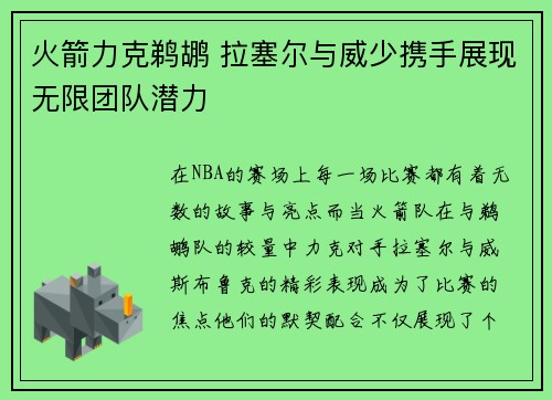 火箭力克鹈鹕 拉塞尔与威少携手展现无限团队潜力