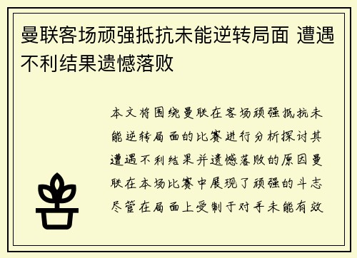 曼联客场顽强抵抗未能逆转局面 遭遇不利结果遗憾落败