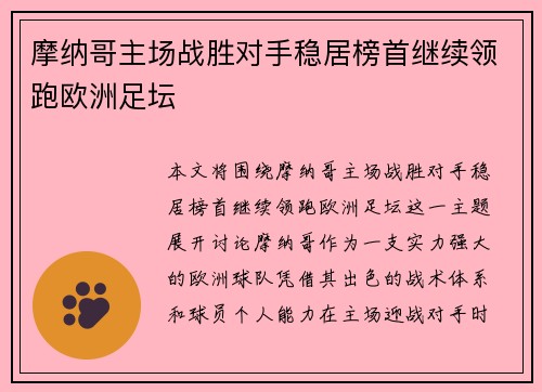 摩纳哥主场战胜对手稳居榜首继续领跑欧洲足坛