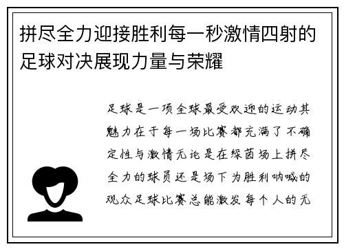 拼尽全力迎接胜利每一秒激情四射的足球对决展现力量与荣耀