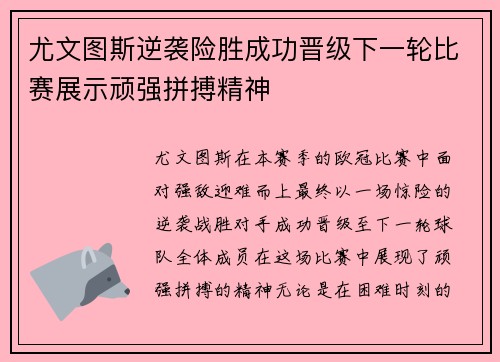尤文图斯逆袭险胜成功晋级下一轮比赛展示顽强拼搏精神