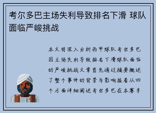 考尔多巴主场失利导致排名下滑 球队面临严峻挑战
