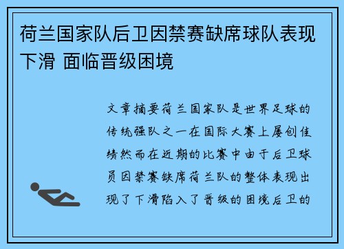 荷兰国家队后卫因禁赛缺席球队表现下滑 面临晋级困境