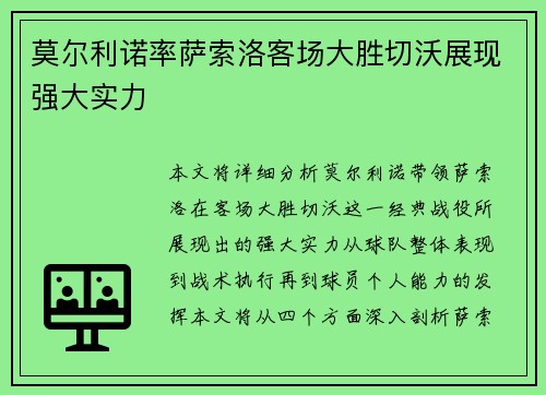 莫尔利诺率萨索洛客场大胜切沃展现强大实力
