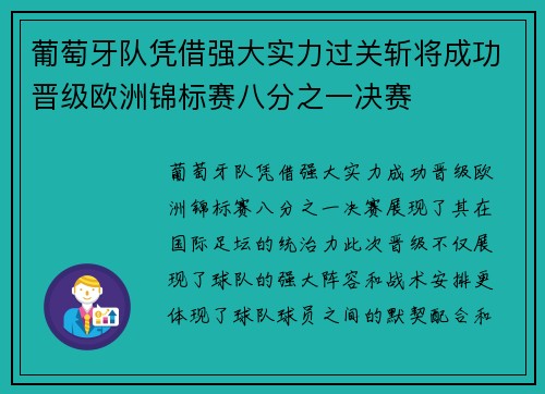 葡萄牙队凭借强大实力过关斩将成功晋级欧洲锦标赛八分之一决赛