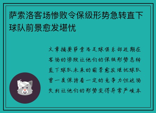 萨索洛客场惨败令保级形势急转直下球队前景愈发堪忧