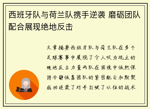西班牙队与荷兰队携手逆袭 磨砺团队配合展现绝地反击