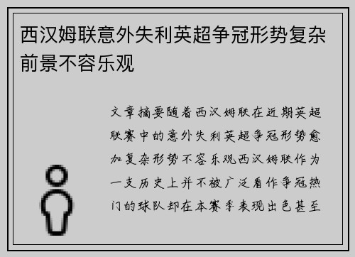 西汉姆联意外失利英超争冠形势复杂前景不容乐观