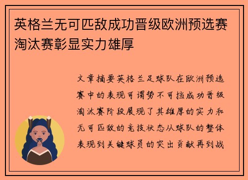 英格兰无可匹敌成功晋级欧洲预选赛淘汰赛彰显实力雄厚