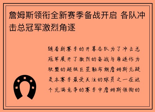 詹姆斯领衔全新赛季备战开启 各队冲击总冠军激烈角逐