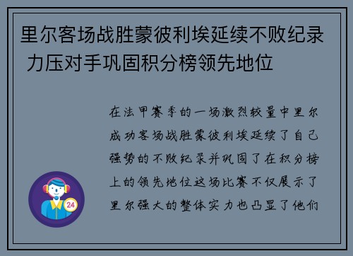 里尔客场战胜蒙彼利埃延续不败纪录 力压对手巩固积分榜领先地位