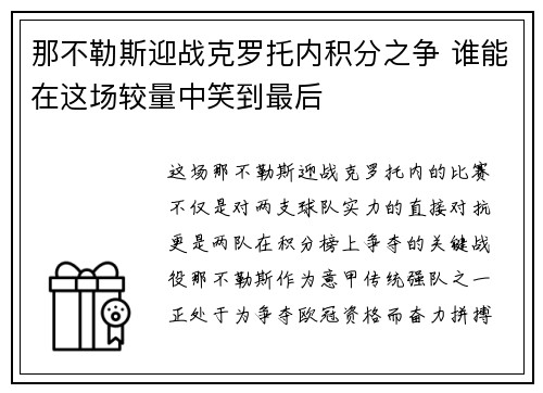 那不勒斯迎战克罗托内积分之争 谁能在这场较量中笑到最后