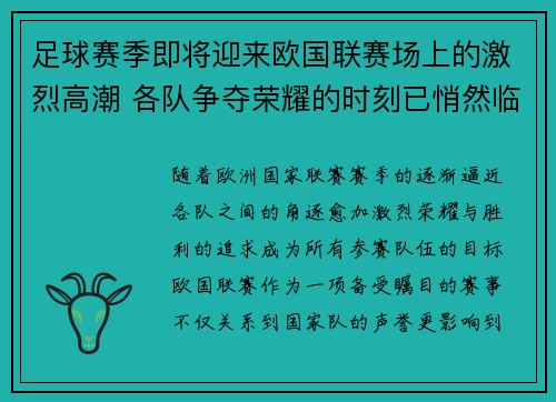 足球赛季即将迎来欧国联赛场上的激烈高潮 各队争夺荣耀的时刻已悄然临近