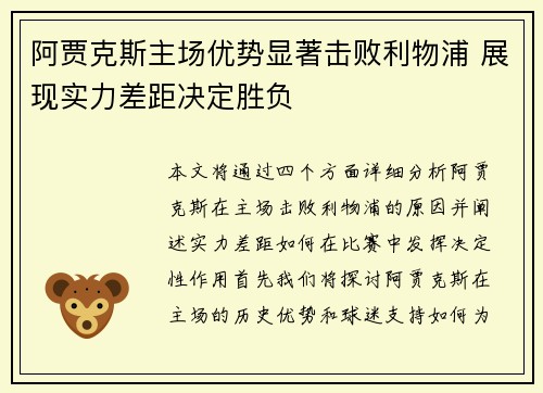 阿贾克斯主场优势显著击败利物浦 展现实力差距决定胜负
