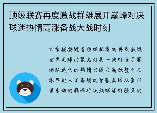 顶级联赛再度激战群雄展开巅峰对决球迷热情高涨备战大战时刻