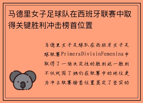 马德里女子足球队在西班牙联赛中取得关键胜利冲击榜首位置