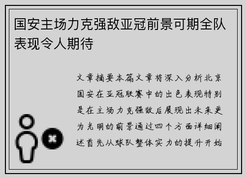 国安主场力克强敌亚冠前景可期全队表现令人期待