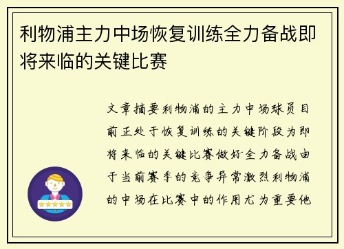 利物浦主力中场恢复训练全力备战即将来临的关键比赛
