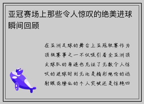 亚冠赛场上那些令人惊叹的绝美进球瞬间回顾