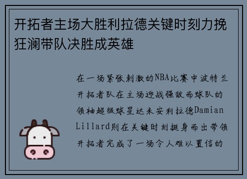 开拓者主场大胜利拉德关键时刻力挽狂澜带队决胜成英雄