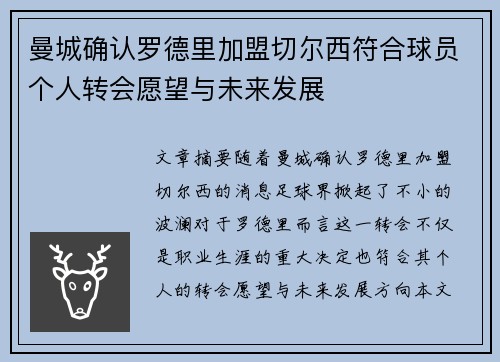 曼城确认罗德里加盟切尔西符合球员个人转会愿望与未来发展