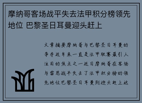 摩纳哥客场战平失去法甲积分榜领先地位 巴黎圣日耳曼迎头赶上