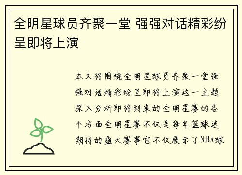 全明星球员齐聚一堂 强强对话精彩纷呈即将上演