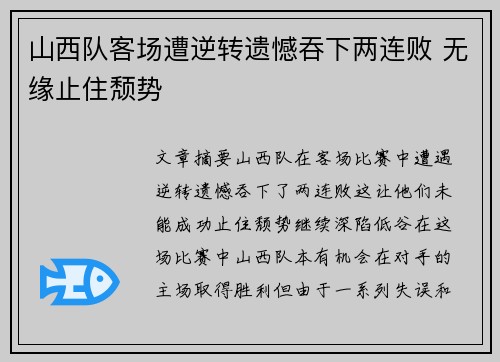 山西队客场遭逆转遗憾吞下两连败 无缘止住颓势